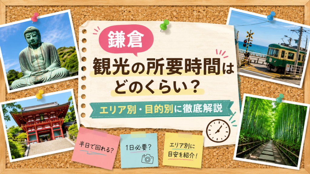 【鎌倉】観光の所要時間はどのくらい？　イメージ