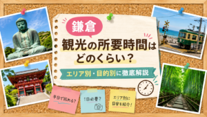 【鎌倉】観光の所要時間はどのくらい？　イメージ
