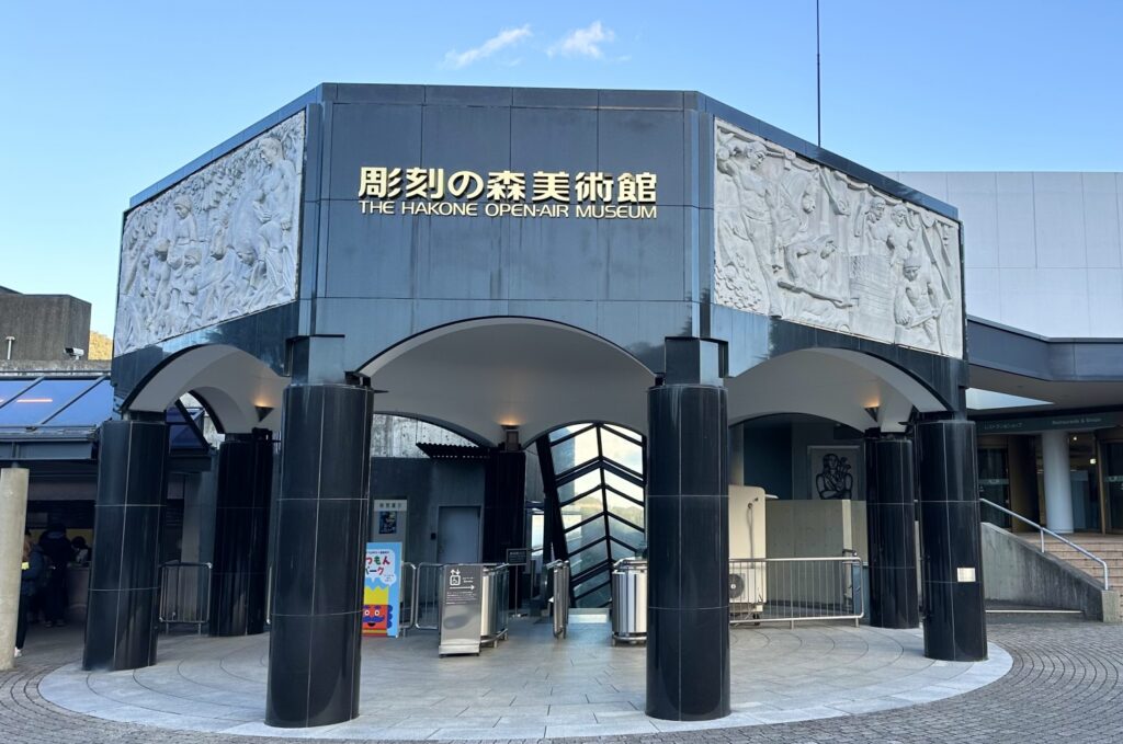 箱根 彫刻の森美術館