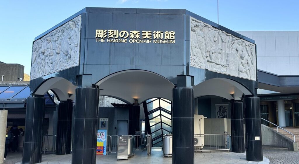 箱根　彫刻の森美術館