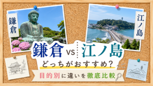 鎌倉 vs 江ノ島　イメージ