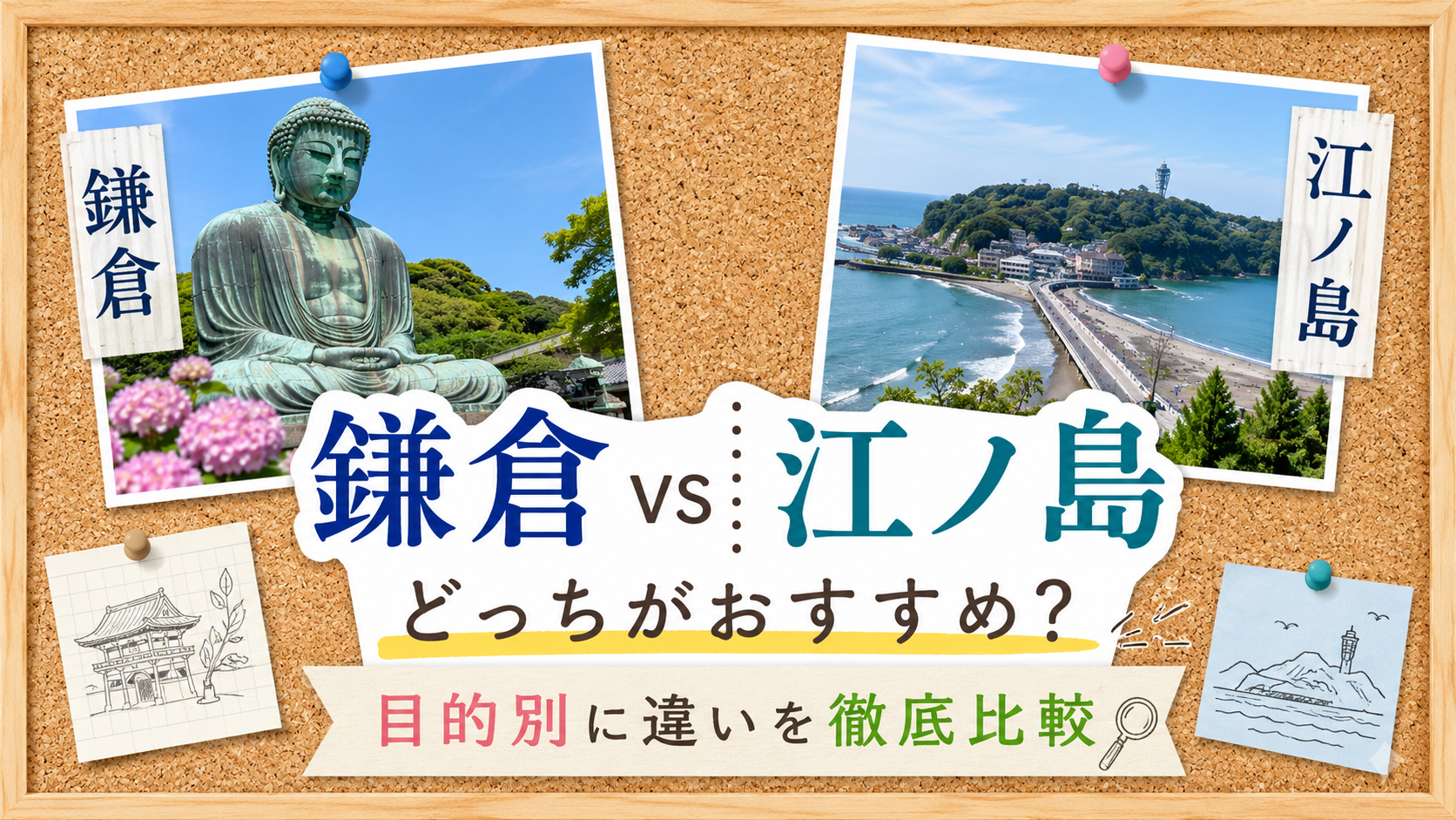 鎌倉 vs 江ノ島 イメージ