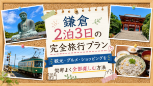 鎌倉2泊3日プラン　イメージ