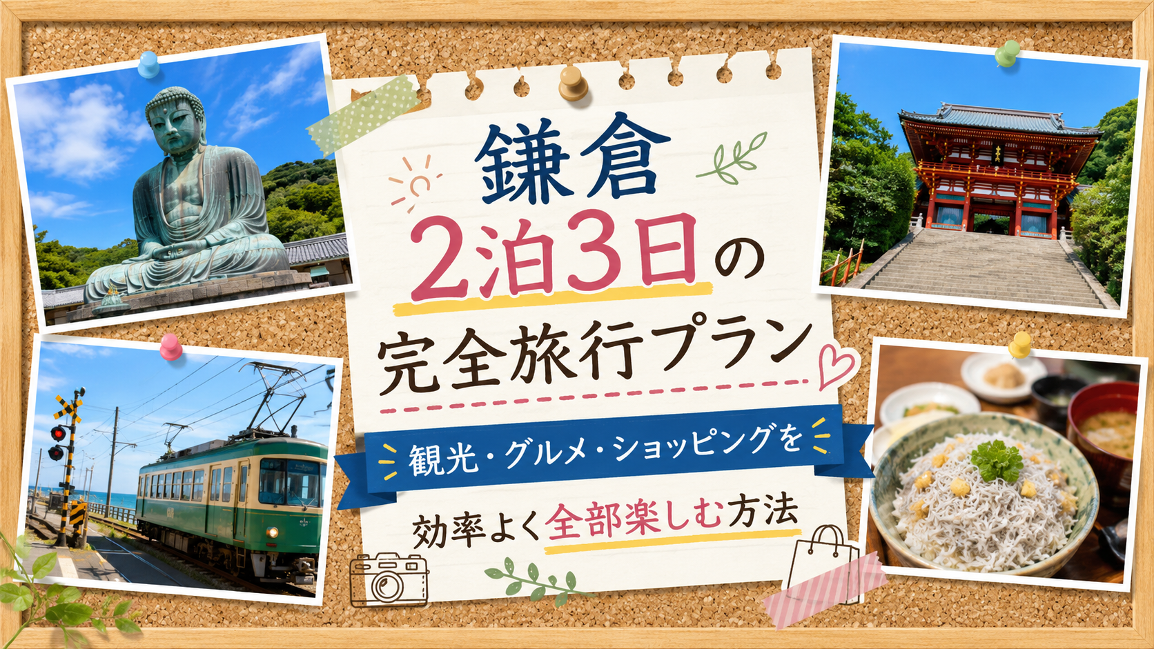 鎌倉2泊3日プラン　イメージ