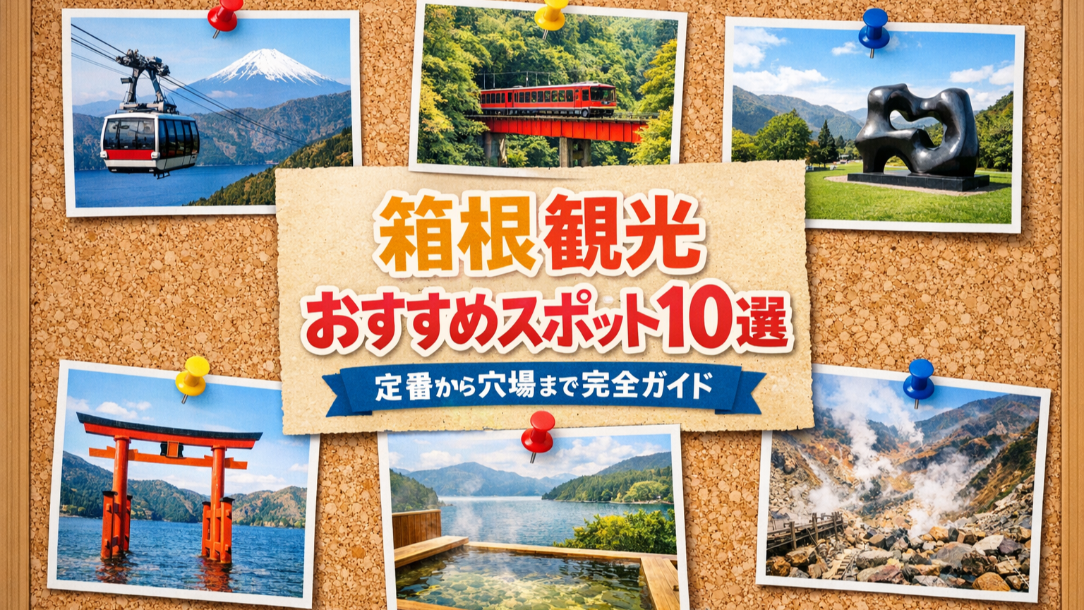 箱根観光おすすめスポット10選