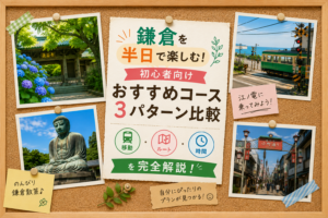 鎌倉を半日で楽しむ　イメージ