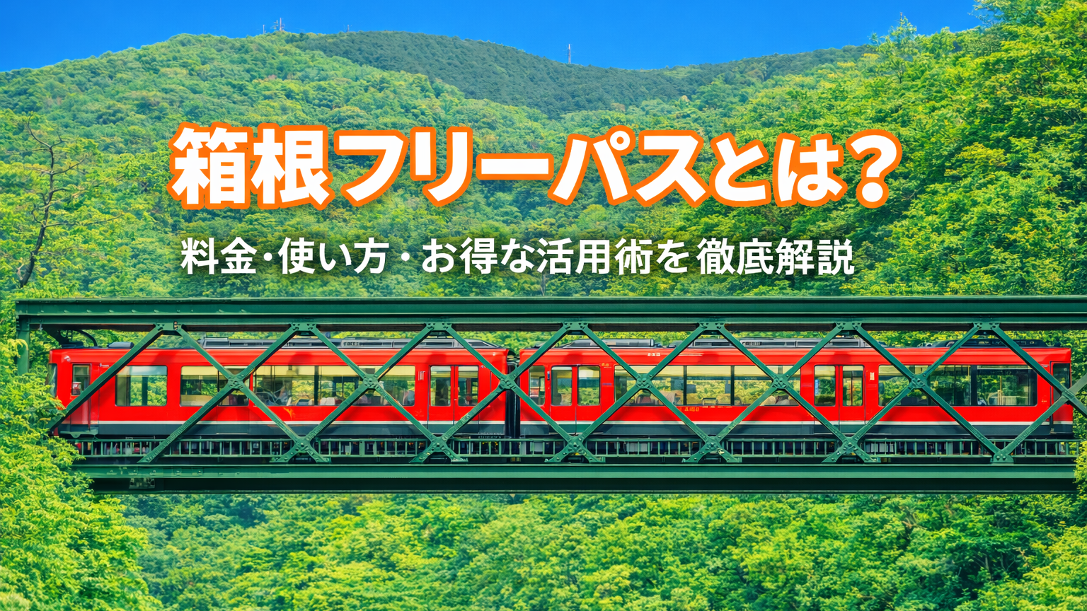 新緑の早川橋梁を渡る箱根登山鉄道