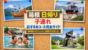 箱根　日帰り　子連れ　おすすめコース完全ガイド