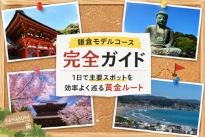 鎌倉モデルコース　イメージ