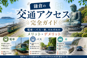 鎌倉アクセスガイド