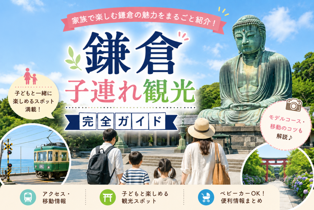 鎌倉子連れ観光ガイド
