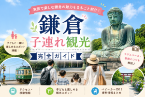 鎌倉子連れ観光ガイド