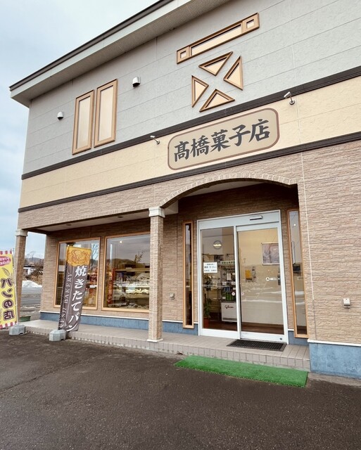 高橋菓子店