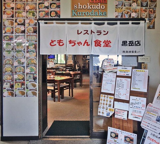ともちゃん食堂黒岳店
